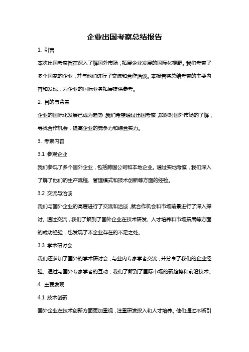 企业出国考察总结报告