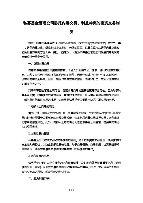 私募基金管理公司防范内幕交易、利益冲突的投资交易制度