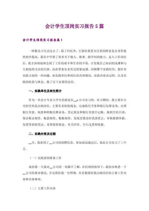 会计学生顶岗实习报告5篇
