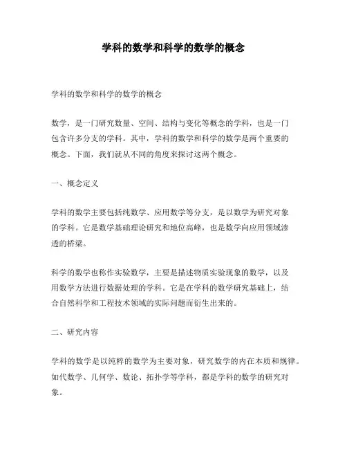 学科的数学和科学的数学的概念