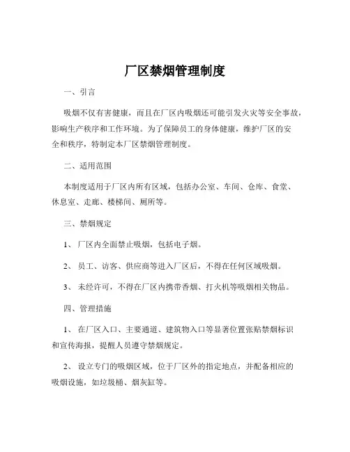 厂区禁烟管理制度
