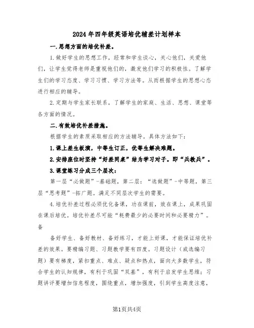 2024年四年级英语培优辅差计划样本（2篇）