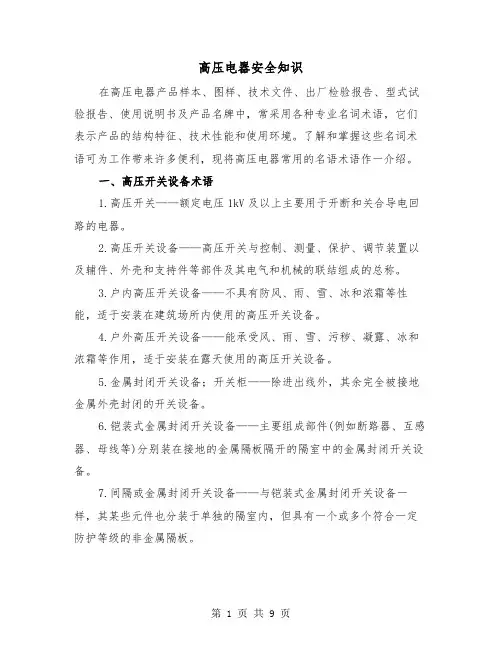 高压电器安全知识（二篇）