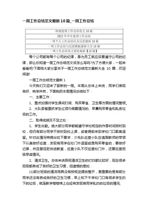 一周工作总结范文最新10篇_一周工作总结