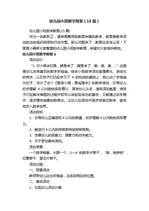 幼儿园小班数学教案（15篇）