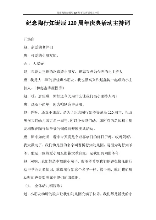主持词 纪念陶行知诞辰120周年庆典活动主持词