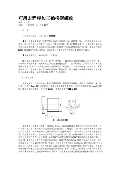 巧用宏程序加工偏梯形螺纹