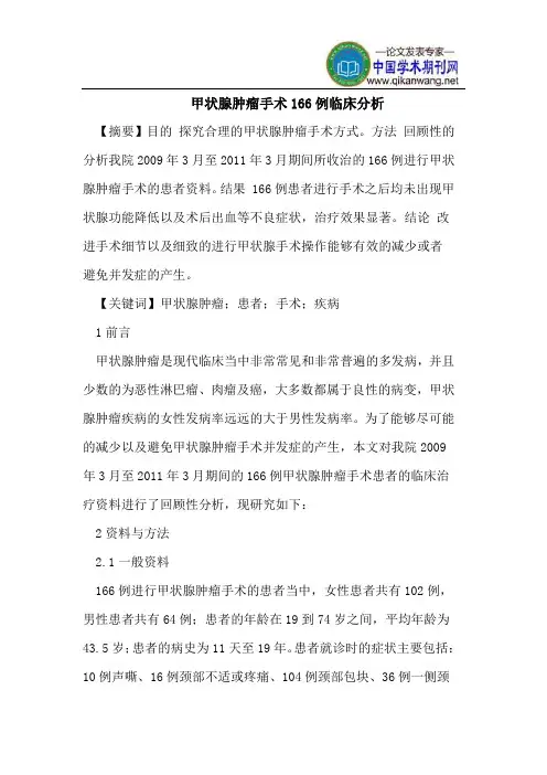 甲状腺肿瘤手术166例临床分析