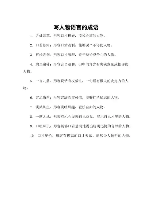 写人物语言的成语