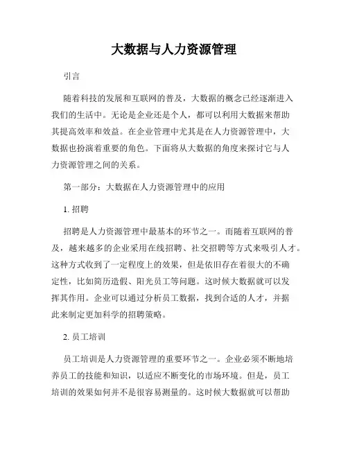 大数据与人力资源管理