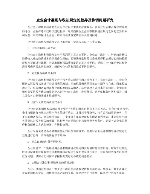 企业会计准则与税法规定的差异及协调问题研究