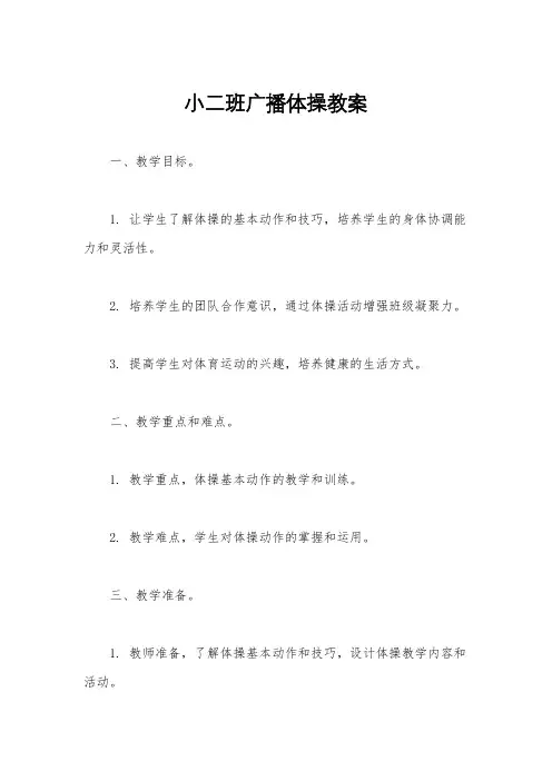 小二班广播体操教案