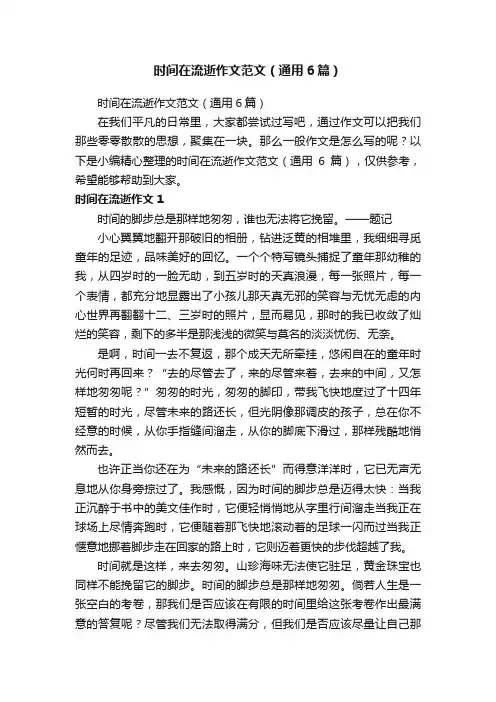 时间在流逝作文范文（通用6篇）