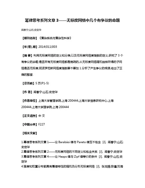 幂律思考系列文章3——无标度网络中几个有争议的命题