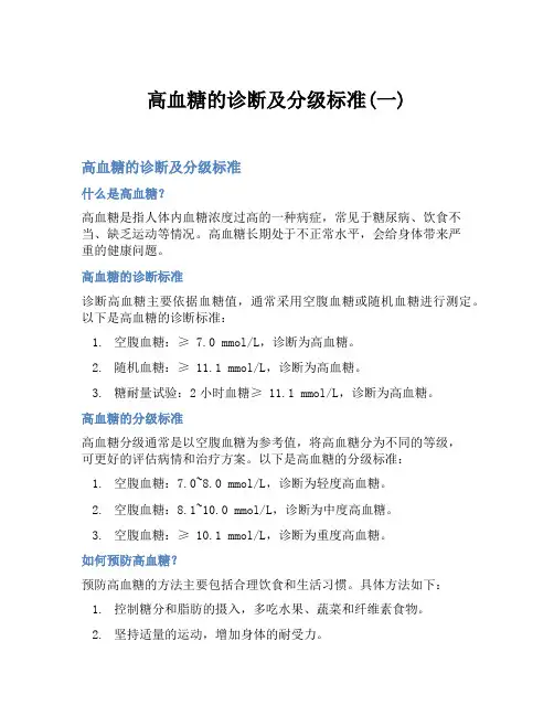 高血糖的诊断及分级标准(一)