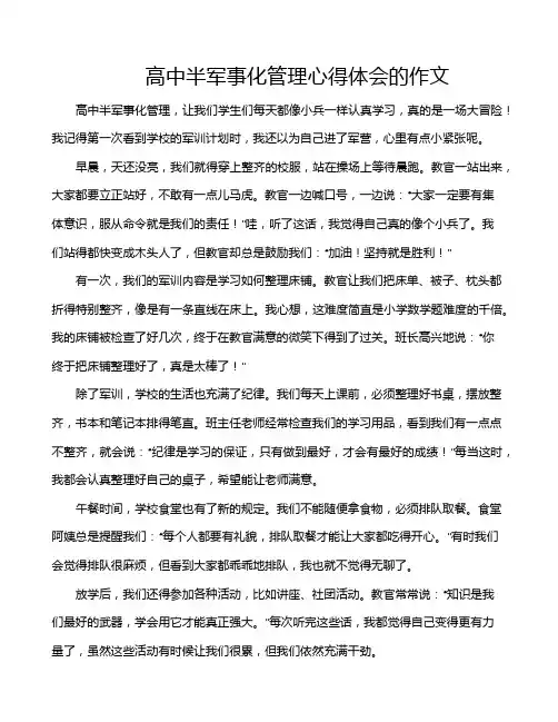 高中半军事化管理心得体会的作文