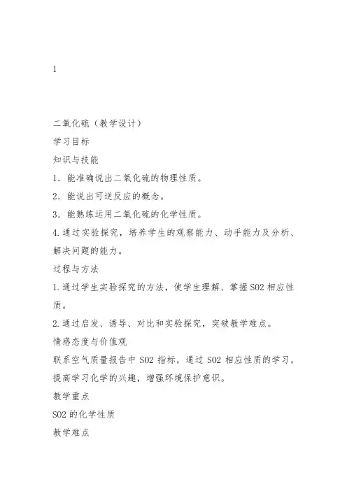 高一化学下《5评说硫、氮的“功”与“过”5.1从黑火药到酸雨全球性的环境问...》492沪科课标教案教学设计讲