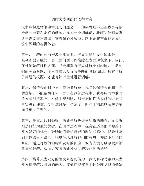 调解夫妻纠纷的心得体会