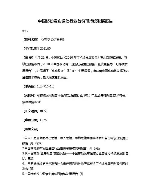 中国移动发布通信行业首份可持续发展报告