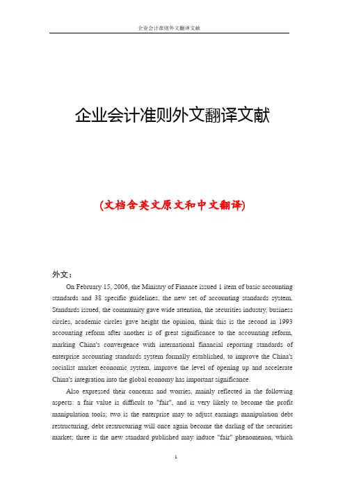 企业会计准则外文翻译文献
