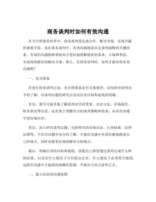 商务谈判时如何有效沟通