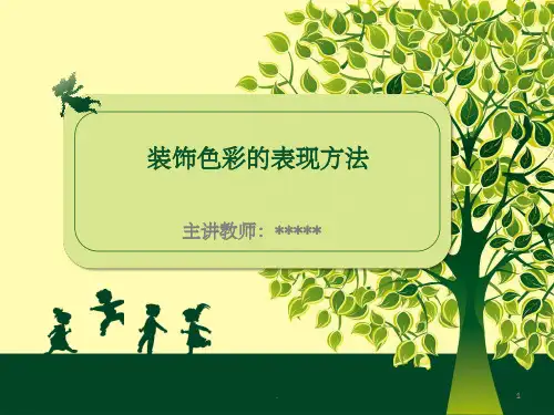 装饰色彩的表现方法PPT课件