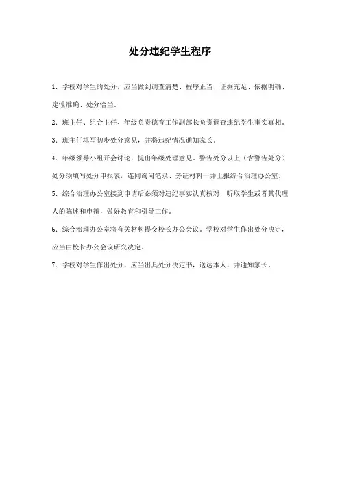 处分违纪学生程序