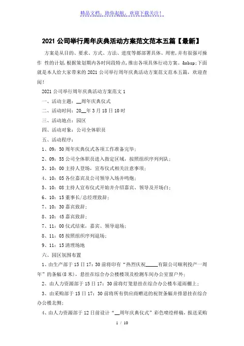 2021公司举行周年庆典活动方案范文范本五篇【最新】