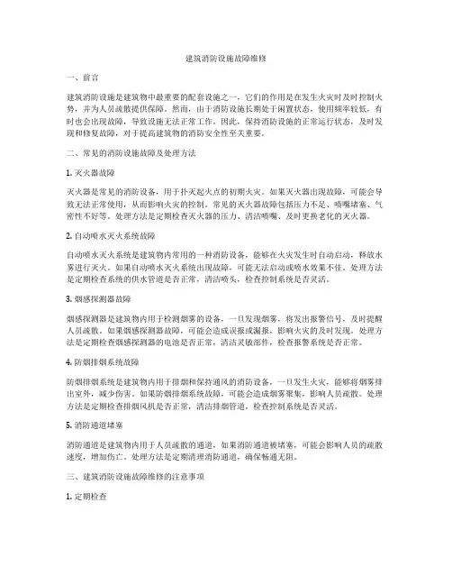 建筑消防设施故障维修