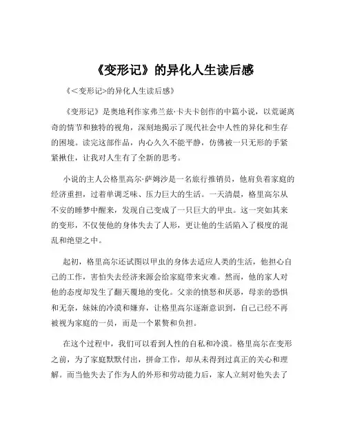 《变形记》的异化人生读后感