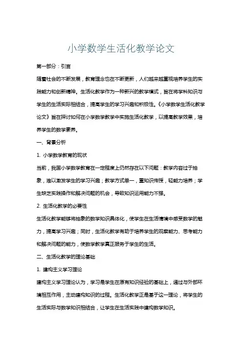 小学数学生活化教学论文