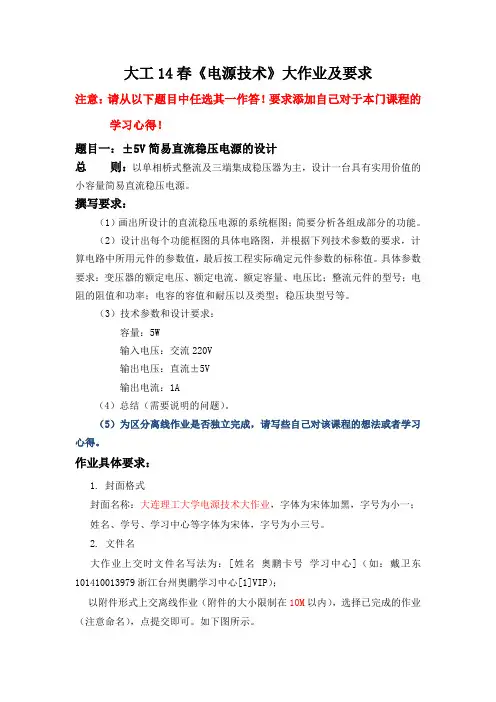 大工14春《电源技术》大作业及要求