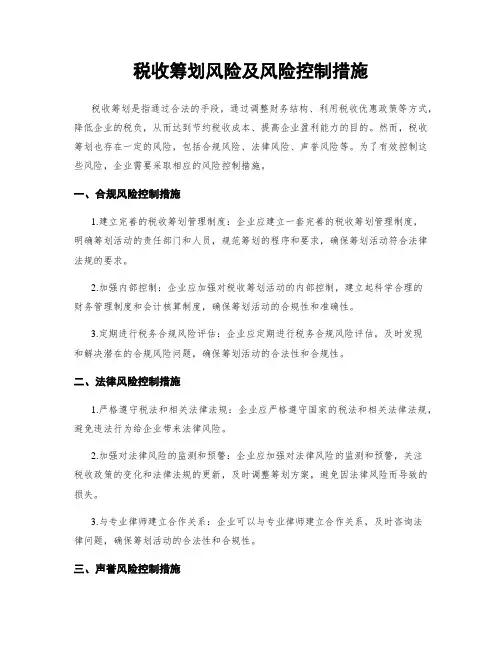税收筹划风险及风险控制措施