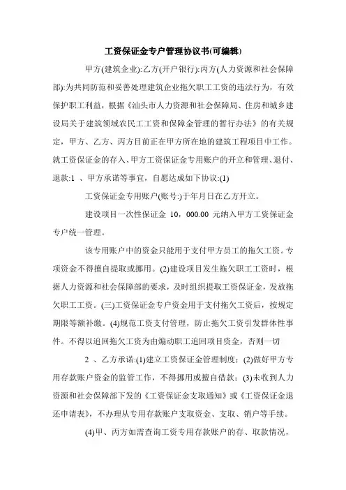 工资保证金专户管理协议书(可编辑).doc