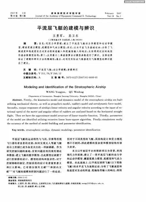 平流层飞艇的建模与辨识