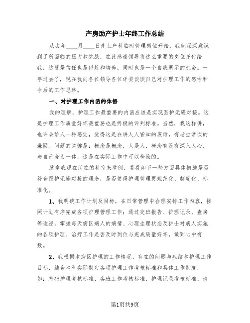 产房助产护士年终工作总结(三篇)