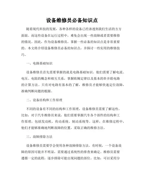 设备维修员必备知识点