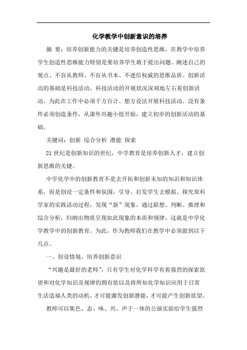 化学教学中创新意识的培养