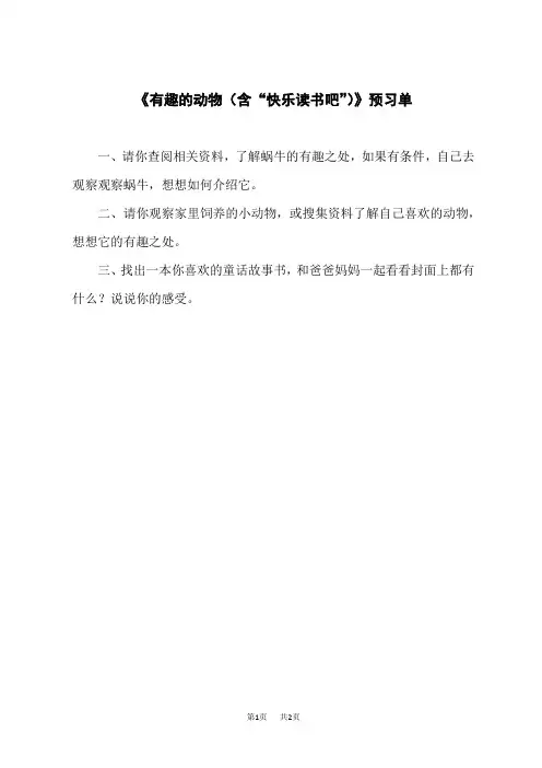 小学语文二年级上册  《有趣的动物(含“快乐读书吧”)》预习单