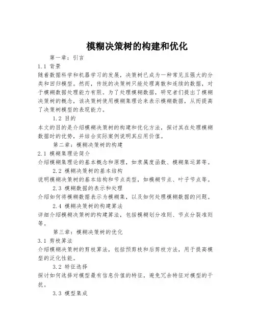 模糊决策树的构建和优化