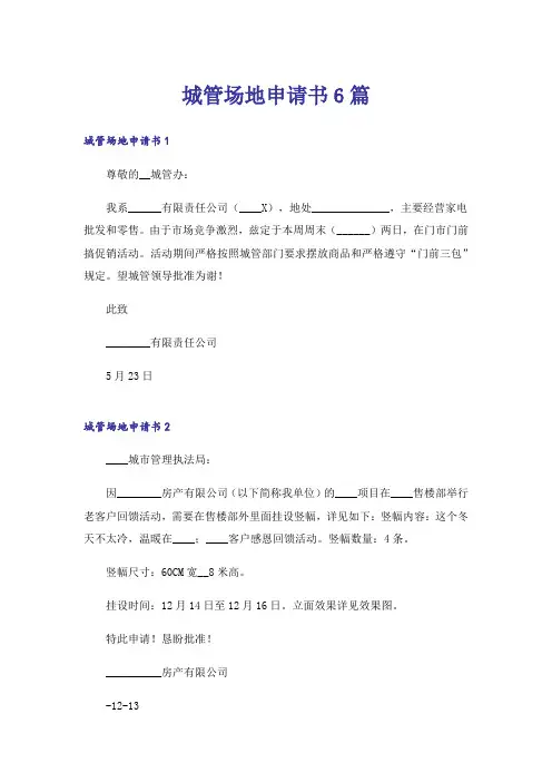 城管场地申请书6篇
