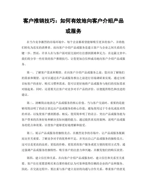 客户推销技巧：如何有效地向客户介绍产品或服务