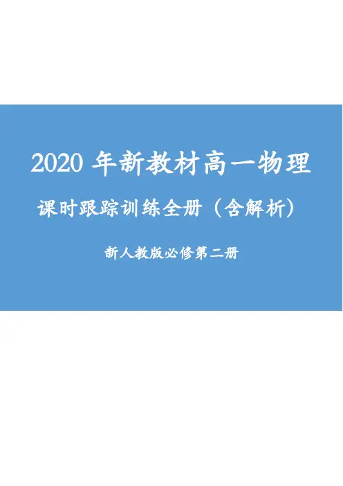 2020年新教材高一物理 课时跟踪训练全册(含解析) 新人教版必修第二册