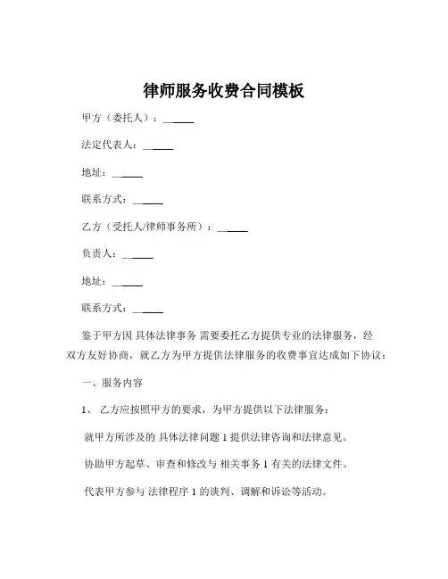 律师服务收费合同模板