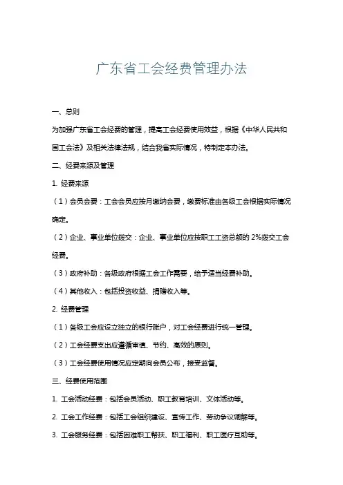 广东省工会经费管理办法