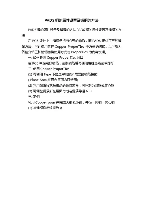 PADS铜的属性设置及铺铜的方法