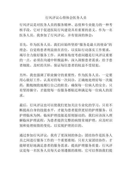 行风评议心得体会医务人员