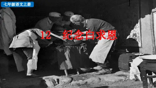 部编人教版七年级上册语文《12 纪念白求恩》教学课件