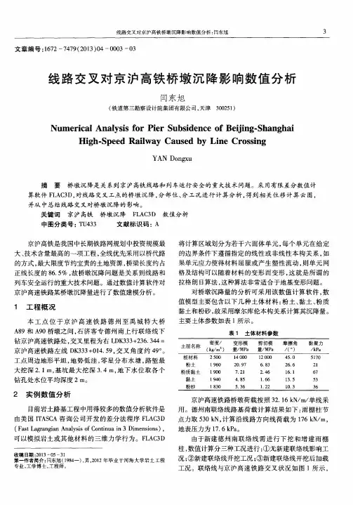线路交叉对京沪高铁桥墩沉降影响数值分析