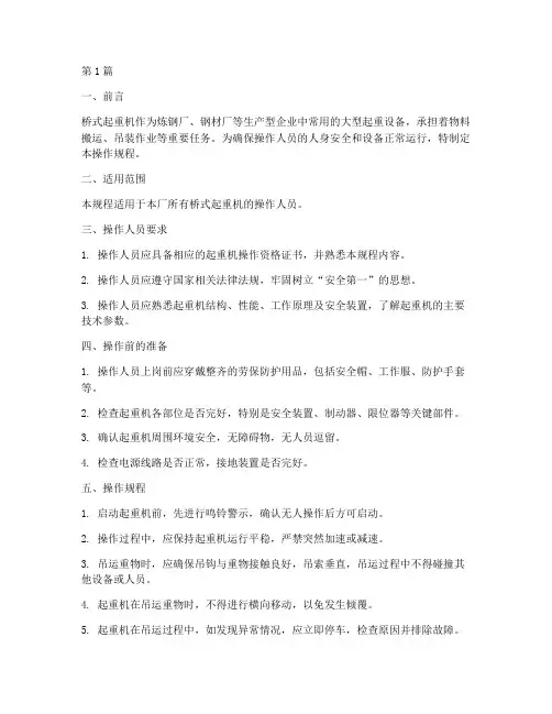 桥式操作规程(3篇)